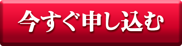今すぐ申し込む