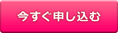 今すぐ申し込む