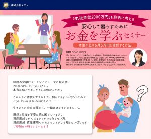 老後資金２０００蔓延を真剣に考える-安心して暮らすためにお金を学ぶセミナー
